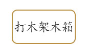 宜兴物流公司打木架打木箱包装