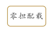 宜兴物流公司零担配载